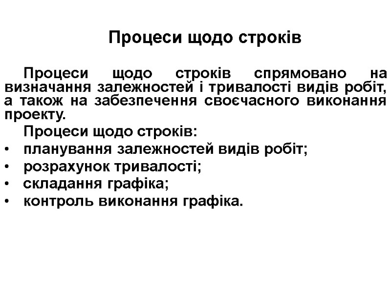 Процеси щодо строків  Процеси щодо строків спрямовано на визначання залежностей і тривалості видів